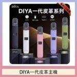 DIYA一代主機皮革系列通用1代電子煙