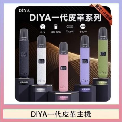 DIYA一代主機皮革系列通用1代電子煙