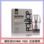 佩特里DOTMOD DOTPODS PRO電子煙空倉煙彈官網