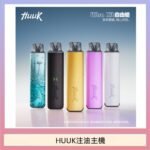 HUUK虎克電子煙注油式主機套裝