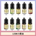 LEON煙油系列主機小煙油