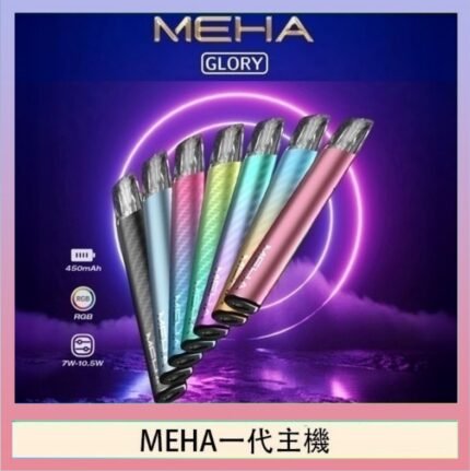 魅嗨MEHA一代主機電子煙