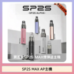思博瑞SP2S MAX AP主機煙桿電子煙