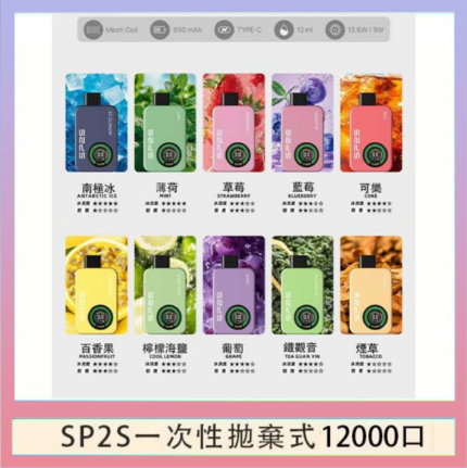 SP2S拋棄式電子煙思博瑞一次性12000口