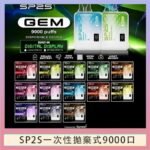 SP2S GEM拋棄式電子煙思博瑞一次性9000口