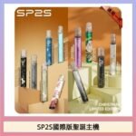 SP2S聖誕主機國際版 通用一代電子煙