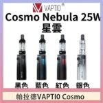 帕拉德VAPTIO COSMO Nebula 星雲主機/成品芯