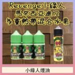 Revenge小綠人巫毒娃娃VOODOO煙油熱帶混合口味30ml