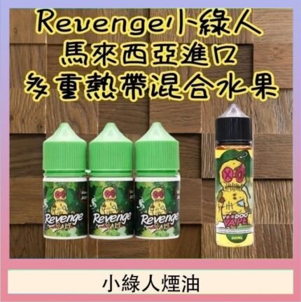 Revenge小綠人巫毒娃娃VOODOO煙油熱帶混合口味30ml