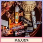 LAI SANG賴桑系列大煙油60ml(0mg/30mg)
