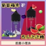 酷斃葡萄小煙油phatjuice 30ml西瓜泡泡糖馬來西亞進口